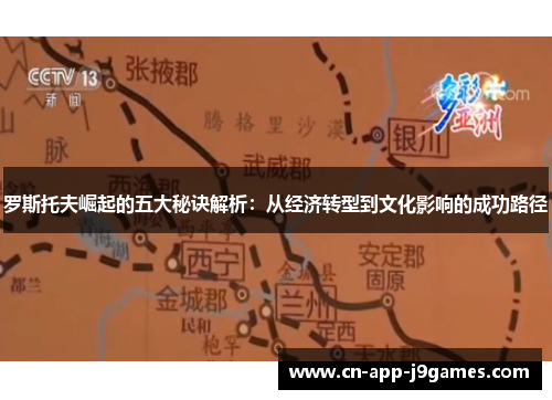 罗斯托夫崛起的五大秘诀解析：从经济转型到文化影响的成功路径