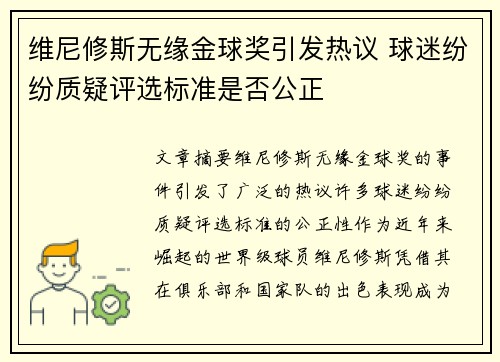 维尼修斯无缘金球奖引发热议 球迷纷纷质疑评选标准是否公正