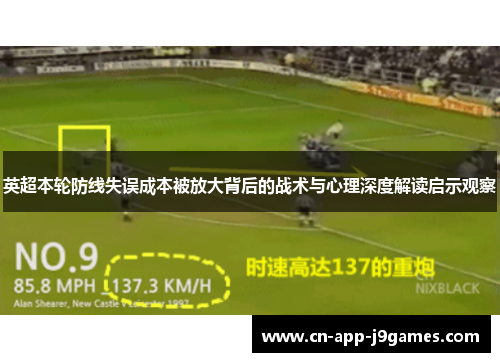 英超本轮防线失误成本被放大背后的战术与心理深度解读启示观察