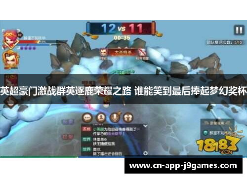 英超豪门激战群英逐鹿荣耀之路 谁能笑到最后捧起梦幻奖杯