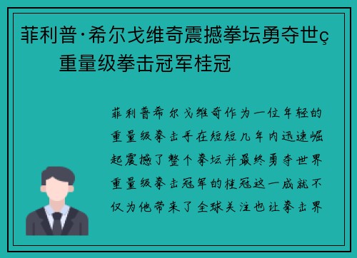 菲利普·希尔戈维奇震撼拳坛勇夺世界重量级拳击冠军桂冠