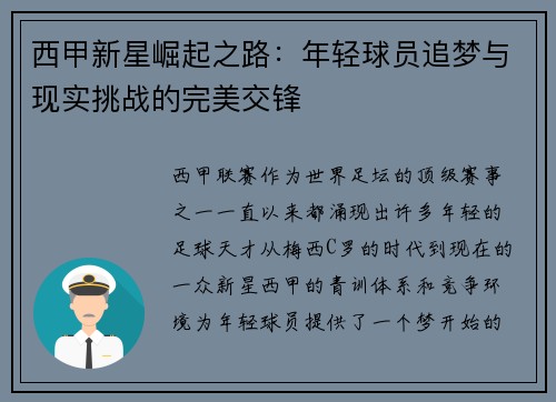 西甲新星崛起之路：年轻球员追梦与现实挑战的完美交锋