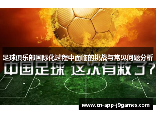 足球俱乐部国际化过程中面临的挑战与常见问题分析