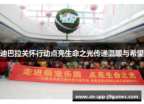 迪巴拉关怀行动点亮生命之光传递温暖与希望