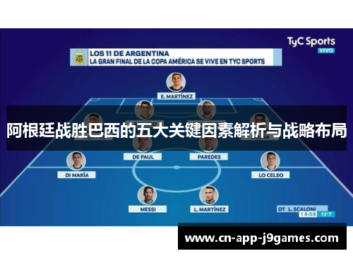 阿根廷战胜巴西的五大关键因素解析与战略布局