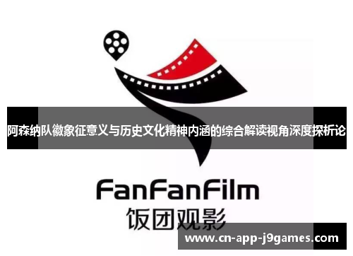 阿森纳队徽象征意义与历史文化精神内涵的综合解读视角深度探析论 阿森纳队徽象征意义与历史文化精神内涵的综合解读视角深度探析论