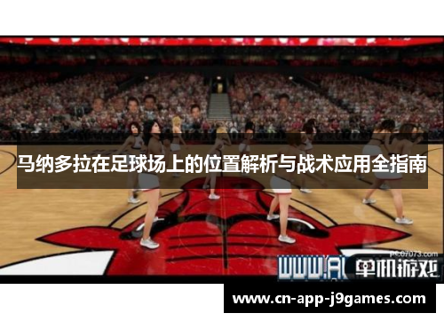 马纳多拉在足球场上的位置解析与战术应用全指南 马纳多拉在足球场上的位置解析与战术应用全指南