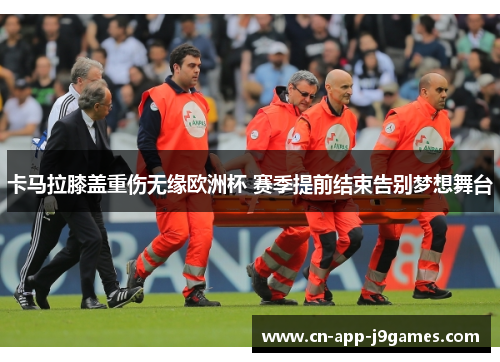 卡马拉膝盖重伤无缘欧洲杯 赛季提前结束告别梦想舞台