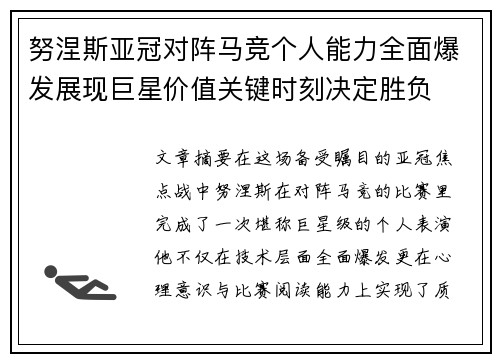 努涅斯亚冠对阵马竞个人能力全面爆发展现巨星价值关键时刻决定胜负