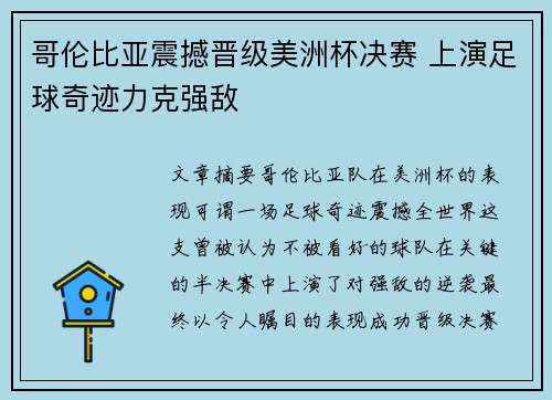 哥伦比亚震撼晋级美洲杯决赛 上演足球奇迹力克强敌