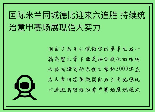 国际米兰同城德比迎来六连胜 持续统治意甲赛场展现强大实力