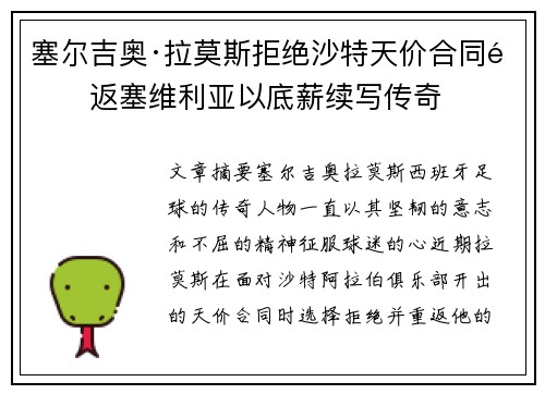 塞尔吉奥·拉莫斯拒绝沙特天价合同重返塞维利亚以底薪续写传奇