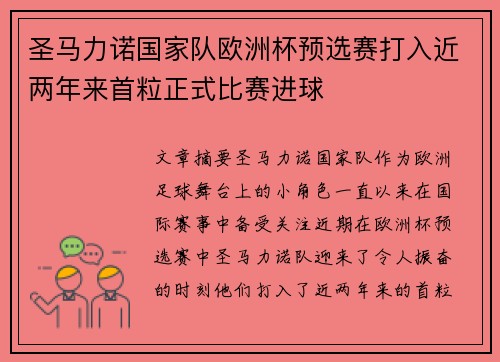 圣马力诺国家队欧洲杯预选赛打入近两年来首粒正式比赛进球