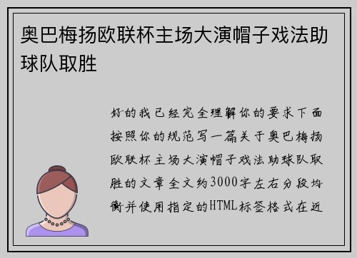 奥巴梅扬欧联杯主场大演帽子戏法助球队取胜
