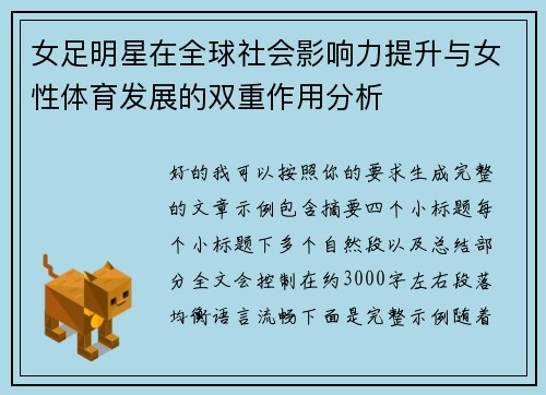 女足明星在全球社会影响力提升与女性体育发展的双重作用分析