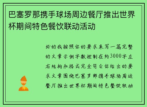 巴塞罗那携手球场周边餐厅推出世界杯期间特色餐饮联动活动