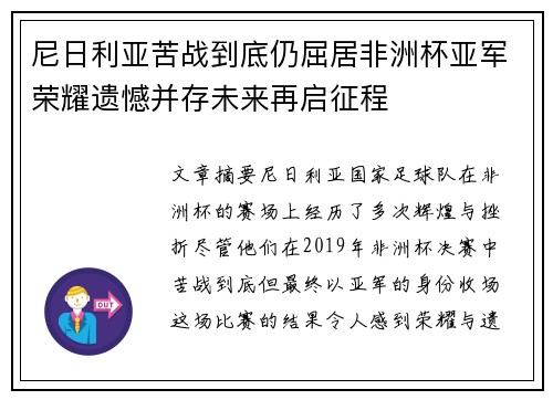 尼日利亚苦战到底仍屈居非洲杯亚军荣耀遗憾并存未来再启征程