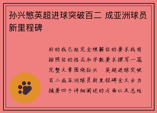 孙兴慜英超进球突破百二 成亚洲球员新里程碑