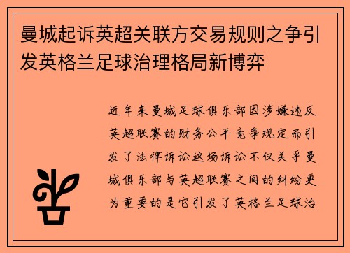 曼城起诉英超关联方交易规则之争引发英格兰足球治理格局新博弈 曼城起诉英超关联方交易规则之争引发英格兰足球治理格局新博弈