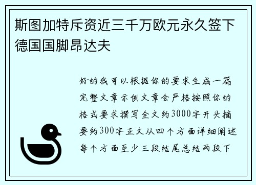 斯图加特斥资近三千万欧元永久签下德国国脚昂达夫 斯图加特斥资近三千万欧元永久签下德国国脚昂达夫