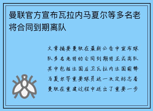 曼联官方宣布瓦拉内马夏尔等多名老将合同到期离队 曼联官方宣布瓦拉内马夏尔等多名老将合同到期离队