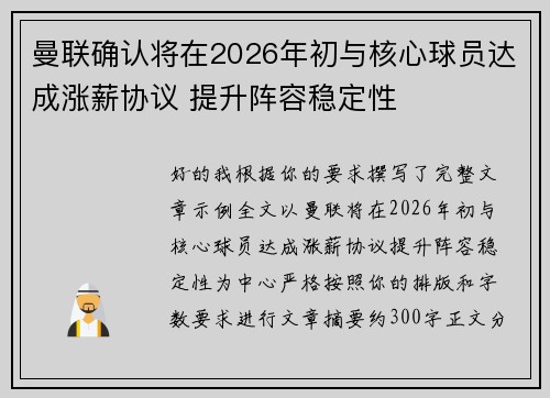 曼联确认将在2026年初与核心球员达成涨薪协议 提升阵容稳定性 曼联确认将在2026年初与核心球员达成涨薪协议 提升阵容稳定性