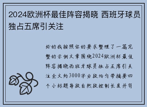 2024欧洲杯最佳阵容揭晓 西班牙球员独占五席引关注 2024欧洲杯最佳阵容揭晓 西班牙球员独占五席引关注