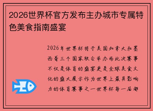 2026世界杯官方发布主办城市专属特色美食指南盛宴 2026世界杯官方发布主办城市专属特色美食指南盛宴