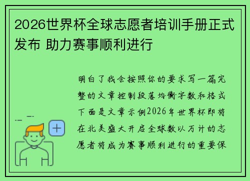 2026世界杯全球志愿者培训手册正式发布 助力赛事顺利进行 2026世界杯全球志愿者培训手册正式发布 助力赛事顺利进行