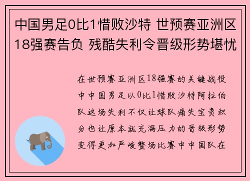 中国男足0比1惜败沙特 世预赛亚洲区18强赛告负 残酷失利令晋级形势堪忧