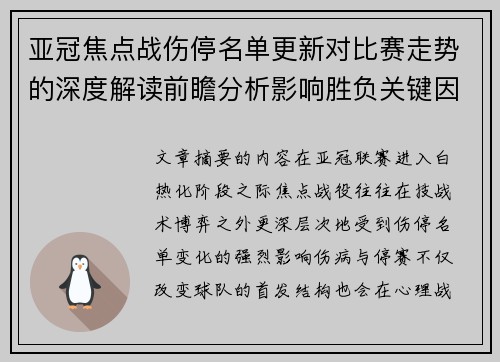 亚冠焦点战伤停名单更新对比赛走势的深度解读前瞻分析影响胜负关键因素