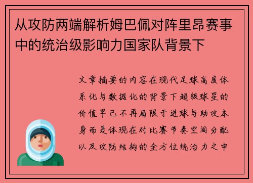 从攻防两端解析姆巴佩对阵里昂赛事中的统治级影响力国家队背景下