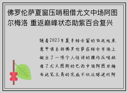 佛罗伦萨夏窗压哨租借尤文中场阿图尔梅洛 重返巅峰状态助紫百合复兴 佛罗伦萨夏窗压哨租借尤文中场阿图尔梅洛 重返巅峰状态助紫百合复兴