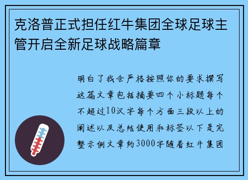 克洛普正式担任红牛集团全球足球主管开启全新足球战略篇章 克洛普正式担任红牛集团全球足球主管开启全新足球战略篇章