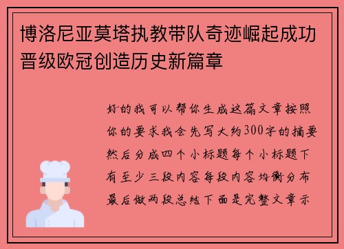 博洛尼亚莫塔执教带队奇迹崛起成功晋级欧冠创造历史新篇章