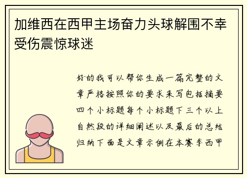 加维西在西甲主场奋力头球解围不幸受伤震惊球迷 加维西在西甲主场奋力头球解围不幸受伤震惊球迷