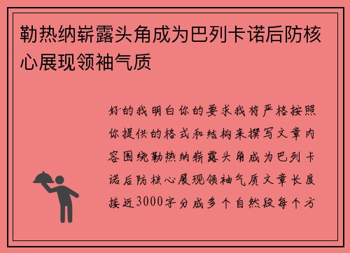 勒热纳崭露头角成为巴列卡诺后防核心展现领袖气质 勒热纳崭露头角成为巴列卡诺后防核心展现领袖气质