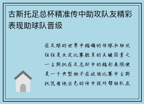古斯托足总杯精准传中助攻队友精彩表现助球队晋级 古斯托足总杯精准传中助攻队友精彩表现助球队晋级