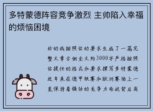 多特蒙德阵容竞争激烈 主帅陷入幸福的烦恼困境