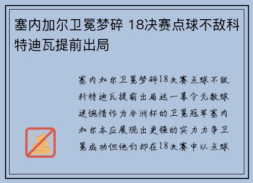 塞内加尔卫冕梦碎 18决赛点球不敌科特迪瓦提前出局 塞内加尔卫冕梦碎 18决赛点球不敌科特迪瓦提前出局