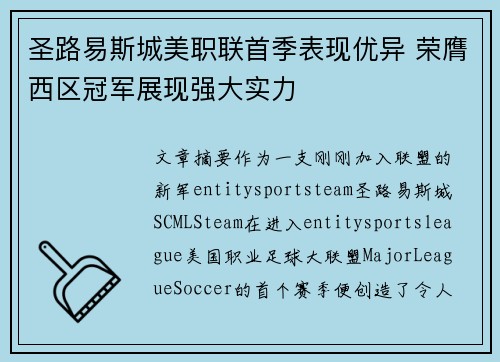 圣路易斯城美职联首季表现优异 荣膺西区冠军展现强大实力 圣路易斯城美职联首季表现优异 荣膺西区冠军展现强大实力