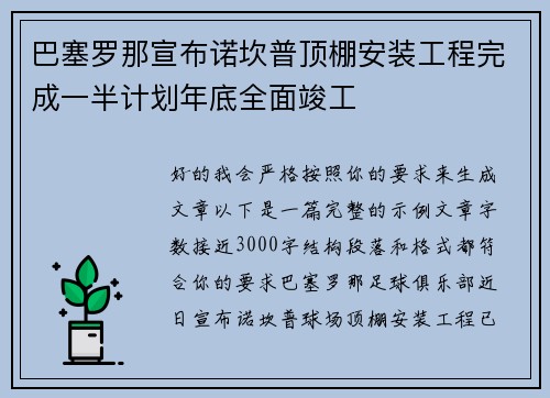 巴塞罗那宣布诺坎普顶棚安装工程完成一半计划年底全面竣工 巴塞罗那宣布诺坎普顶棚安装工程完成一半计划年底全面竣工