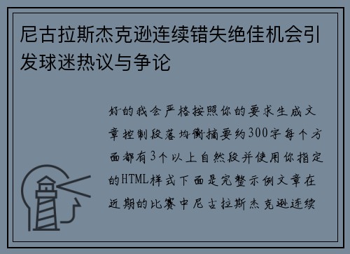 尼古拉斯杰克逊连续错失绝佳机会引发球迷热议与争论 尼古拉斯杰克逊连续错失绝佳机会引发球迷热议与争论
