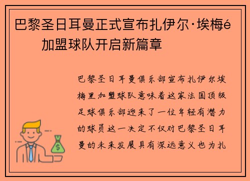 巴黎圣日耳曼正式宣布扎伊尔·埃梅里加盟球队开启新篇章