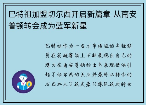 巴特祖加盟切尔西开启新篇章 从南安普顿转会成为蓝军新星 巴特祖加盟切尔西开启新篇章 从南安普顿转会成为蓝军新星