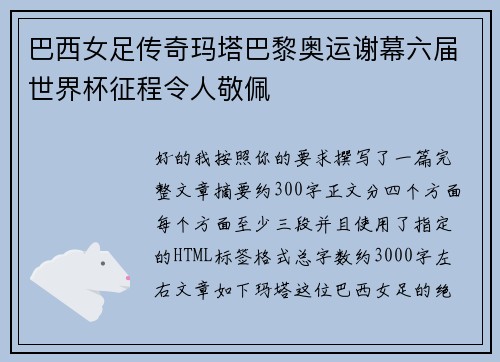 巴西女足传奇玛塔巴黎奥运谢幕六届世界杯征程令人敬佩 巴西女足传奇玛塔巴黎奥运谢幕六届世界杯征程令人敬佩
