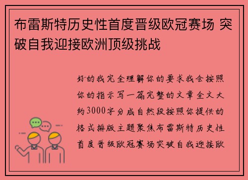 布雷斯特历史性首度晋级欧冠赛场 突破自我迎接欧洲顶级挑战 布雷斯特历史性首度晋级欧冠赛场 突破自我迎接欧洲顶级挑战