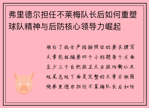 弗里德尔担任不莱梅队长后如何重塑球队精神与后防核心领导力崛起 弗里德尔担任不莱梅队长后如何重塑球队精神与后防核心领导力崛起