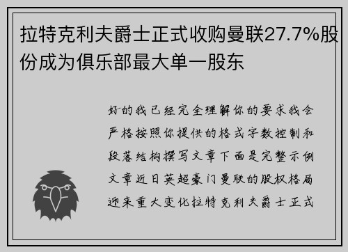 拉特克利夫爵士正式收购曼联27.7%股份成为俱乐部最大单一股东 拉特克利夫爵士正式收购曼联27.7%股份成为俱乐部最大单一股东