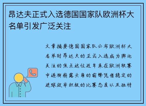昂达夫正式入选德国国家队欧洲杯大名单引发广泛关注 昂达夫正式入选德国国家队欧洲杯大名单引发广泛关注